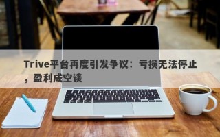 Trive平台再度引发争议：亏损无法停止，盈利成空谈