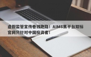 虚假监管宣传卷钱跑路！AIMS黑平台双标官网只针对中国投资者！