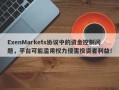 ExenMarkets协议中的资金控制问题，平台可能滥用权力侵害投资者利益！