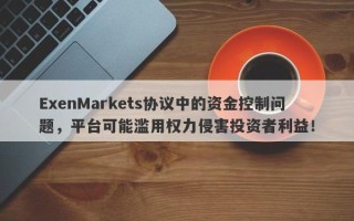 ExenMarkets协议中的资金控制问题，平台可能滥用权力侵害投资者利益！