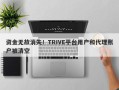 资金无故消失！TRIVE平台用户和代理账户被清空