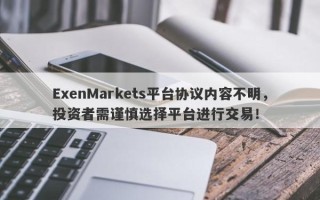 ExenMarkets平台协议内容不明，投资者需谨慎选择平台进行交易！