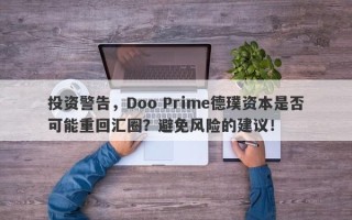 投资警告，Doo Prime德璞资本是否可能重回汇圈？避免风险的建议！