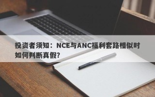 投资者须知：NCE与ANC福利套路相似时如何判断真假？