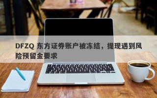 DFZQ 东方证券账户被冻结，提现遇到风险预留金要求