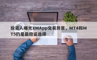 投资人曝光XMApp交易异常，MT4和MT5仍是最稳妥选择