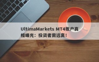 UltimaMarkets MT4账户真相曝光：投资者需远离！