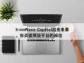 IronWave Capital出金未果，投资者质疑平台的诚信