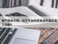 用户投诉不断，NCE平台的资金运作是否出了问题？