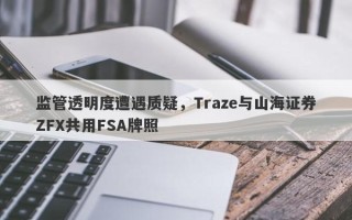 监管透明度遭遇质疑，Traze与山海证券ZFX共用FSA牌照