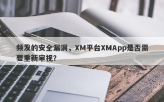 频发的安全漏洞，XM平台XMApp是否需要重新审视？