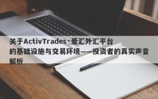 关于ActivTrades·爱汇外汇平台的基础设施与交易环境——投资者的真实声音解析