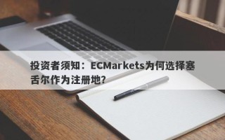 投资者须知：ECMarkets为何选择塞舌尔作为注册地？