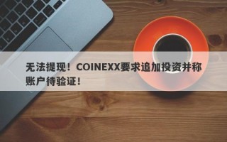 无法提现！COINEXX要求追加投资并称账户待验证！