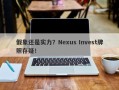 假象还是实力？Nexus Invest牌照存疑！