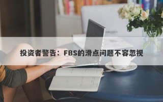 投资者警告：FBS的滑点问题不容忽视