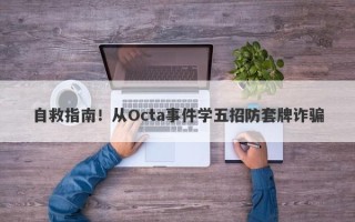 自救指南！从Octa事件学五招防套牌诈骗