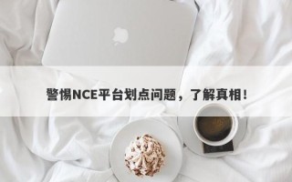 警惕NCE平台划点问题，了解真相！