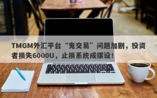 TMGM外汇平台“鬼交易”问题加剧，投资者损失6000U，止损系统成摆设！