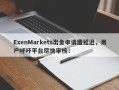 ExenMarkets出金申请遭延迟，用户呼吁平台尽快审核！