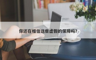 你还在相信这些虚假的保障吗？