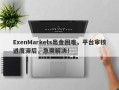 ExenMarkets出金困难，平台审核进度滞后，急需解决！