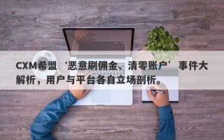 CXM希盟‘恶意刷佣金、清零账户’事件大解析，用户与平台各自立场剖析。