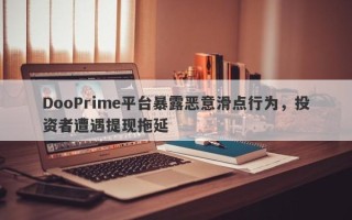 DooPrime平台暴露恶意滑点行为，投资者遭遇提现拖延