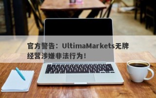 官方警告：UltimaMarkets无牌经营涉嫌非法行为！