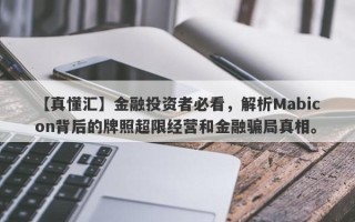 【真懂汇】金融投资者必看，解析Mabicon背后的牌照超限经营和金融骗局真相。