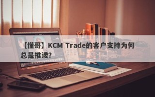 【懂哥】KCM Trade的客户支持为何总是推诿？