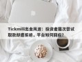 Tickmill出金风波：投资者屡次尝试取款却遭拒绝，平台如何回应？