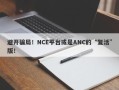 避开骗局！NCE平台或是ANC的“复活”版！