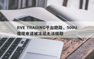 RVE TRADING平台跑路，500U提现申请被冻结无法提取