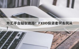 外汇平台疑似跑路！FXDD投资者何去何从？