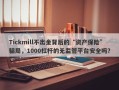 Tickmill不出金背后的“资产保险”骗局，1000杠杆的无监管平台安全吗？