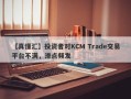 【真懂汇】投资者对KCM Trade交易平台不满，滑点频发