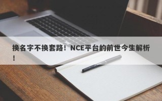 换名字不换套路！NCE平台的前世今生解析！