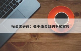 投资者必读：关于盛金网的不实宣传