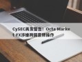 CySEC再发警告！Octa Market FX涉嫌跨国套牌操作