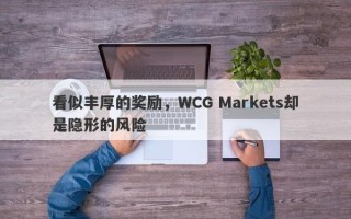 看似丰厚的奖励，WCG Markets却是隐形的风险