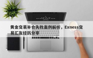 黄金交易补仓失败案例解析，Exness交易汇友经历分享