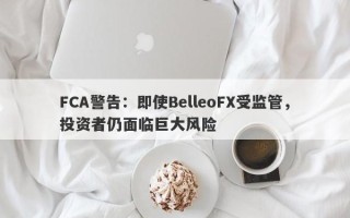 FCA警告：即使BelleoFX受监管，投资者仍面临巨大风险