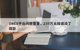 DBEX平台问题重重，239万元投资没了踪影