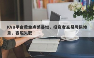 KVB平台黄金点差暴增，投资者交易亏损惨重，客服失职