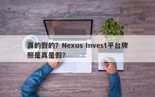 真的假的？Nexus Invest平台牌照是真是假？