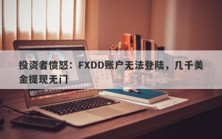 投资者愤怒：FXDD账户无法登陆，几千美金提现无门