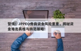 警惕！JPPEO券商资金风险重重，揭秘资金难出真相与防范策略！