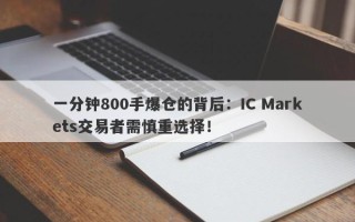 一分钟800手爆仓的背后：IC Markets交易者需慎重选择！