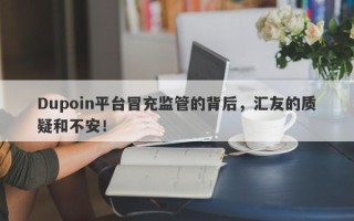 Dupoin平台冒充监管的背后，汇友的质疑和不安！